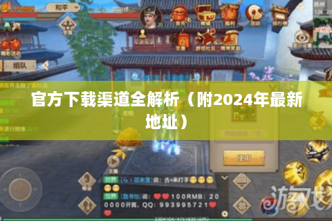 官方下载渠道全解析（附2024年最新地址）