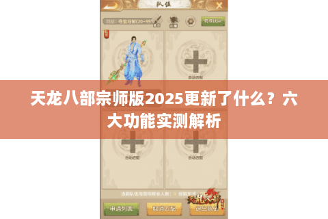 天龙八部宗师版2025更新了什么？六大功能实测解析