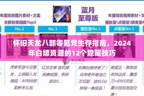 怀旧天龙八部零氪党生存指南，2024年白嫖资源的12个隐藏技巧