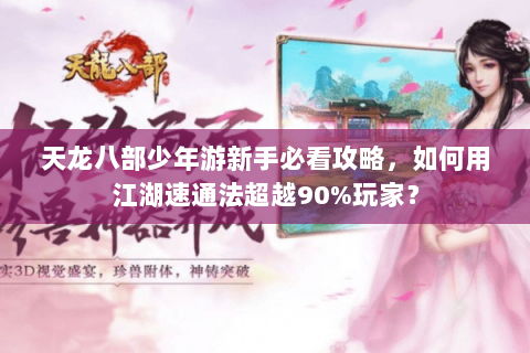 天龙八部少年游新手必看攻略，如何用江湖速通法超越90%玩家？