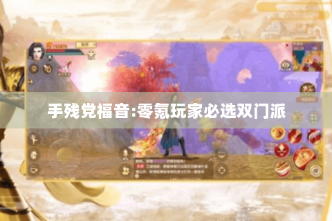 手残党福音:零氪玩家必选双门派