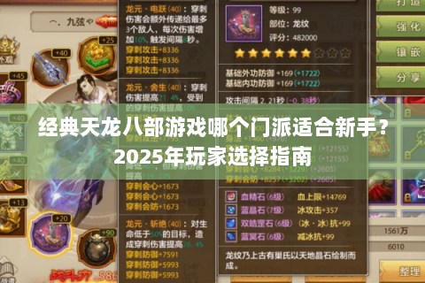 经典天龙八部游戏哪个门派适合新手？2025年玩家选择指南