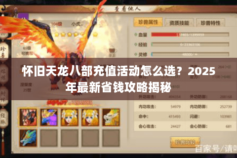 怀旧天龙八部充值活动怎么选？2025年最新省钱攻略揭秘