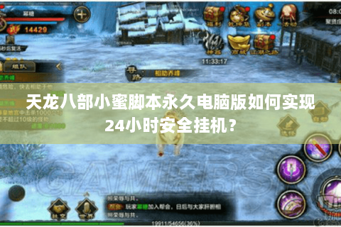 天龙八部小蜜脚本永久电脑版如何实现24小时安全挂机？