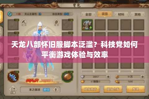 天龙八部怀旧服脚本泛滥？科技党如何平衡游戏体验与效率