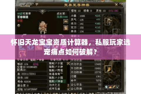 怀旧天龙宝宝资质计算器，私服玩家选宠痛点如何破解？