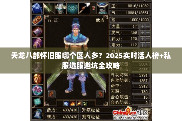 天龙八部怀旧服哪个区人多？2025实时活人榜+私服选服避坑全攻略