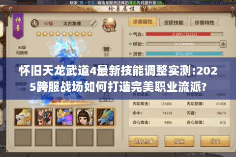 怀旧天龙武道4最新技能调整实测:2025跨服战场如何打造完美职业流派? 怀旧天龙武道4最新技能调整实测:2025跨服战场如何打造完美职业流派?
