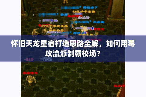 怀旧天龙星宿打造思路全解，如何用毒攻流派制霸校场？