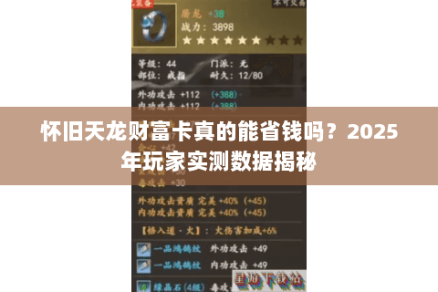 怀旧天龙财富卡真的能省钱吗？2025年玩家实测数据揭秘