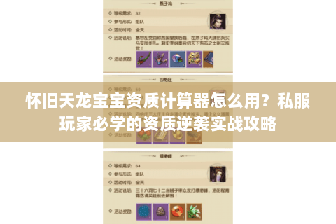 怀旧天龙宝宝资质计算器怎么用？私服玩家必学的资质逆袭实战攻略