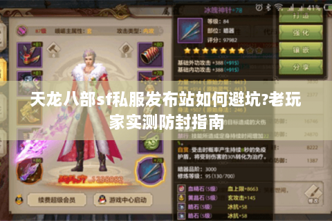 天龙八部sf私服发布站如何避坑?老玩家实测防封指南