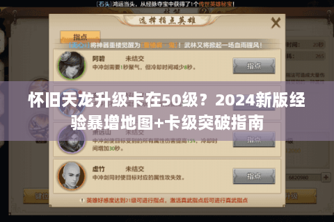 怀旧天龙升级卡在50级？2024新版经验暴增地图+卡级突破指南