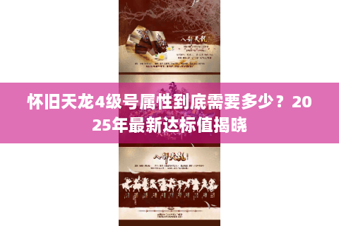 怀旧天龙4级号属性到底需要多少？2025年最新达标值揭晓