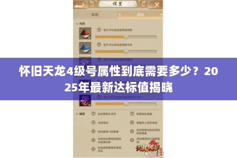 怀旧天龙4级号属性到底需要多少？2025年最新达标值揭晓