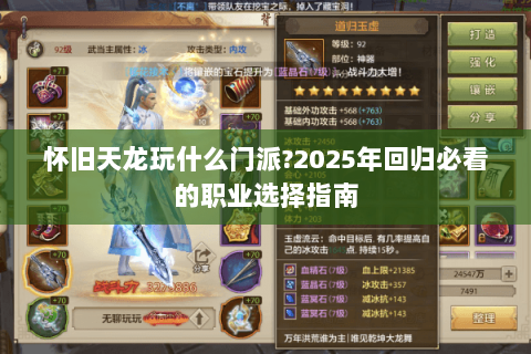 怀旧天龙玩什么门派?2025年回归必看的职业选择指南 怀旧天龙玩什么门派?2025年回归必看的职业选择指南