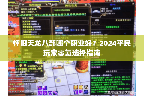 怀旧天龙八部哪个职业好？2024平民玩家零氪选择指南
