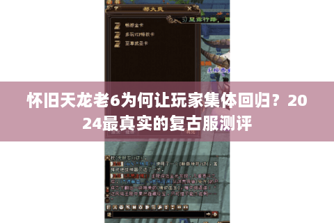 怀旧天龙老6为何让玩家集体回归？2024最真实的复古服测评
