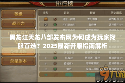 黑龙江天龙八部发布网为何成为玩家找服首选？2025最新开服指南解析