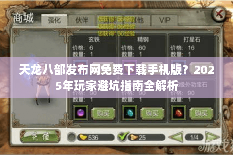 天龙八部发布网免费下载手机版?2025年玩家避坑指南全解析 天龙八部发布网免费下载手机版?2025年玩家避坑指南全解析