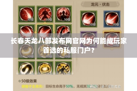 长春天龙八部发布网官网为何能成玩家首选的私服门户？