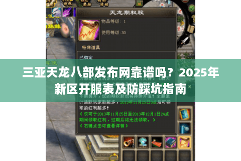 三亚天龙八部发布网靠谱吗？2025年新区开服表及防踩坑指南