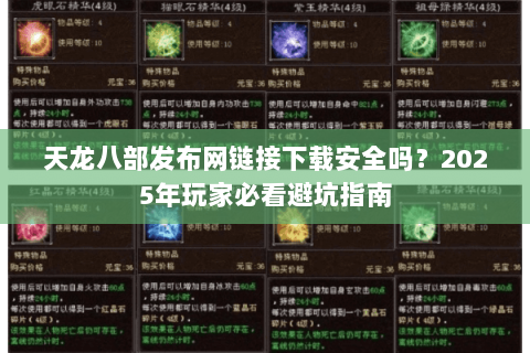 天龙八部发布网链接下载安全吗？2025年玩家必看避坑指南