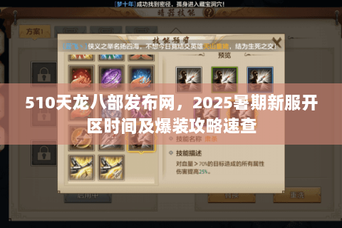 510天龙八部发布网，2025暑期新服开区时间及爆装攻略速查