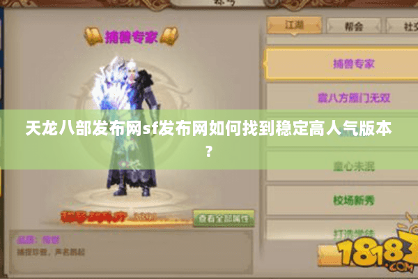 天龙八部发布网sf发布网如何找到稳定高人气版本?