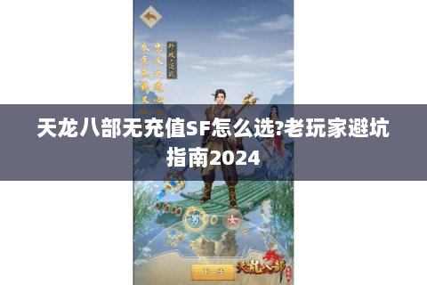 天龙八部无充值SF怎么选?老玩家避坑指南2024