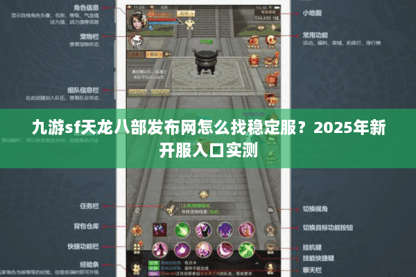 九游sf天龙八部发布网怎么找稳定服？2025年新开服入口实测