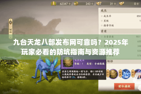 九台天龙八部发布网可靠吗？2025年玩家必看的防坑指南与资源推荐