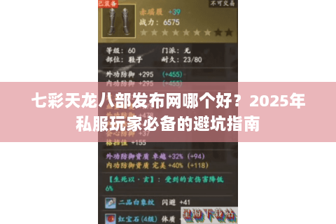 七彩天龙八部发布网哪个好？2025年私服玩家必备的避坑指南