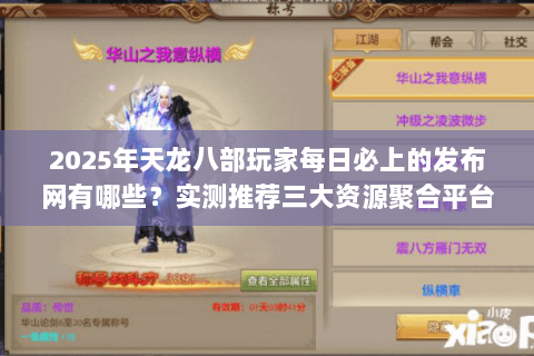 2025年天龙八部玩家每日必上的发布网有哪些？实测推荐三大资源聚合平台