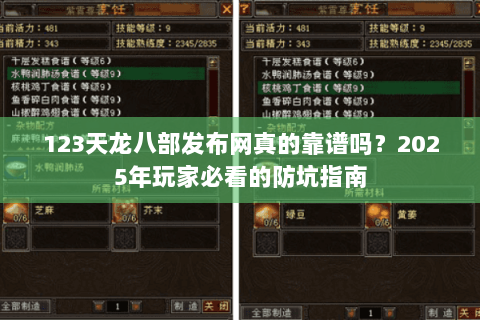 123天龙八部发布网真的靠谱吗？2025年玩家必看的防坑指南