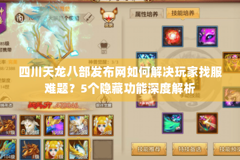 四川天龙八部发布网如何解决玩家找服难题？5个隐藏功能深度解析
