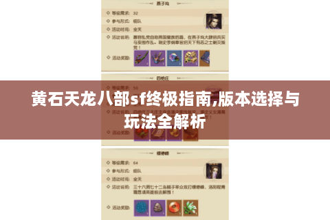 黄石天龙八部sf终极指南,版本选择与玩法全解析 黄石天龙八部sf终极指南,版本选择与玩法全解析