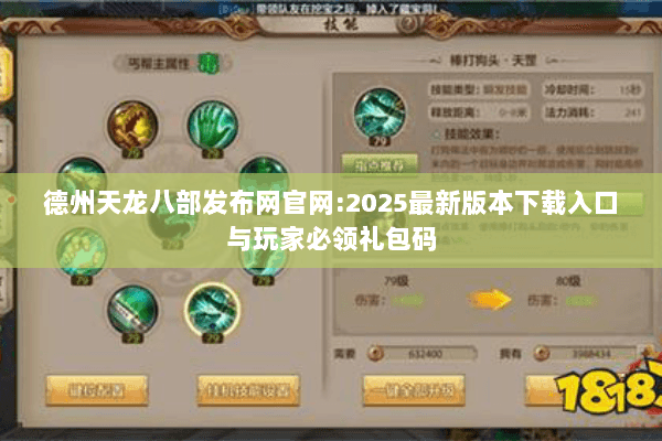 德州天龙八部发布网官网:2025最新版本下载入口与玩家必领礼包码