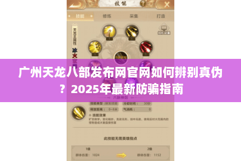 广州天龙八部发布网官网如何辨别真伪？2025年最新防骗指南