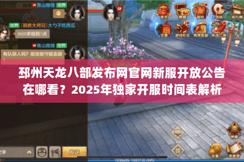 邳州天龙八部发布网官网新服开放公告在哪看？2025年独家开服时间表解析