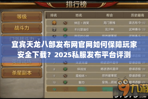 宜宾天龙八部发布网官网如何保障玩家安全下载?2025私服发布平台评测 宜宾天龙八部发布网官网如何保障玩家安全下载?2025私服发布平台评测