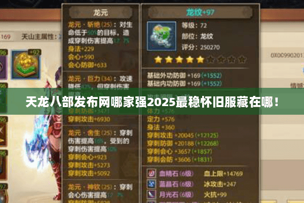 天龙八部发布网哪家强2025最稳怀旧服藏在哪！