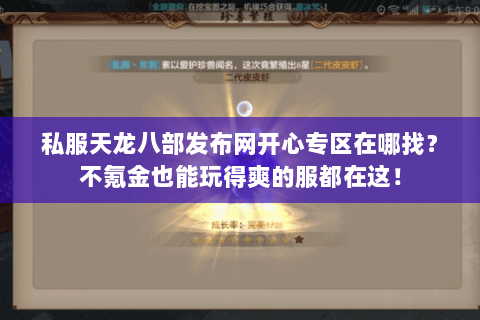 私服天龙八部发布网开心专区在哪找？不氪金也能玩得爽的服都在这！