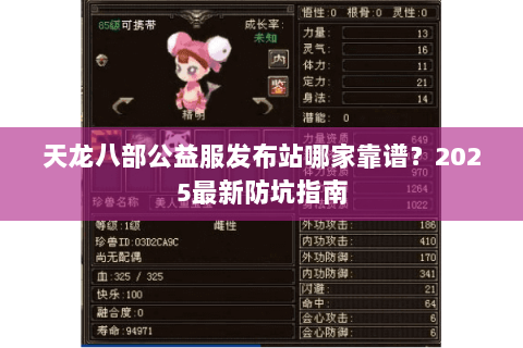 天龙八部公益服发布站哪家靠谱？2025最新防坑指南