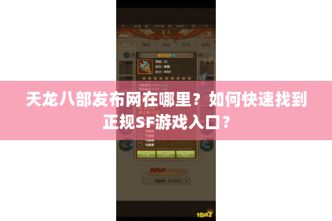 天龙八部发布网在哪里？如何快速找到正规SF游戏入口？