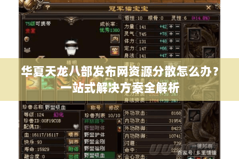 华夏天龙八部发布网资源分散怎么办？一站式解决方案全解析
