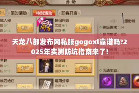 天龙八部发布网私服gogoxl靠谱吗?2025年实测防坑指南来了!