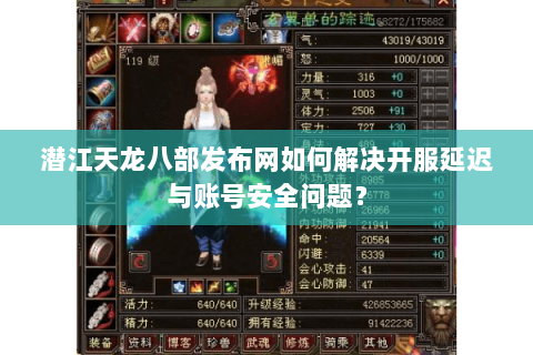 潜江天龙八部发布网如何解决开服延迟与账号安全问题？