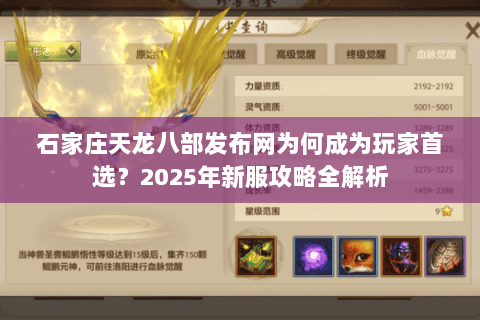 石家庄天龙八部发布网为何成为玩家首选？2025年新服攻略全解析