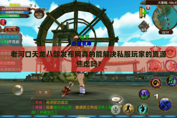 老河口天龙八部发布网真的能解决私服玩家的资源焦虑吗？